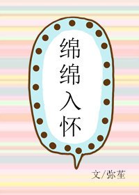 冕冕入怀来