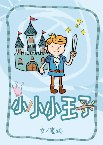 《小小小王子》