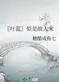 《〖葉藍〗似是故人來》