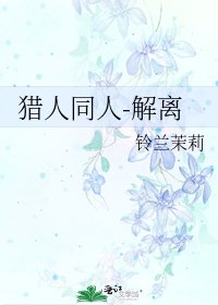 猎人同人-解离