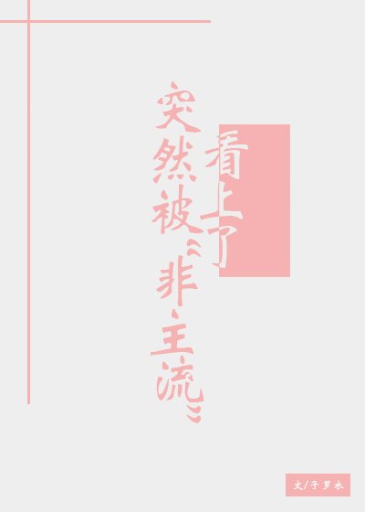 突然被“非主流”看上了