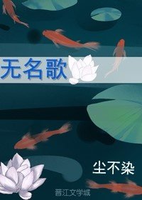 无名歌