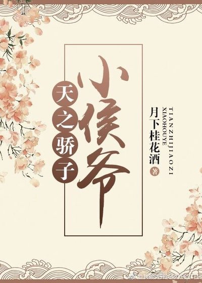 天之驕子小侯爺