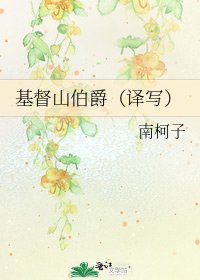 基督山伯爵(譯寫)