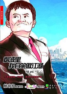 煙波裡我自笑傲江湖:漫畫馬雲
