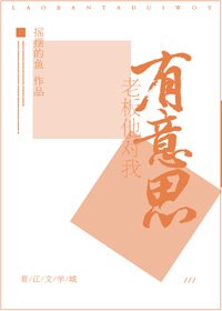 老闆他對我有意思