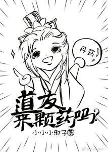 道友,来颗药吗?