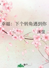 幸福:下个转角遇到你