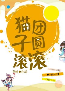 貓糰子圓滾滾
