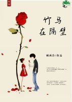 《竹马在隔壁》