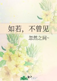如若,不曾见