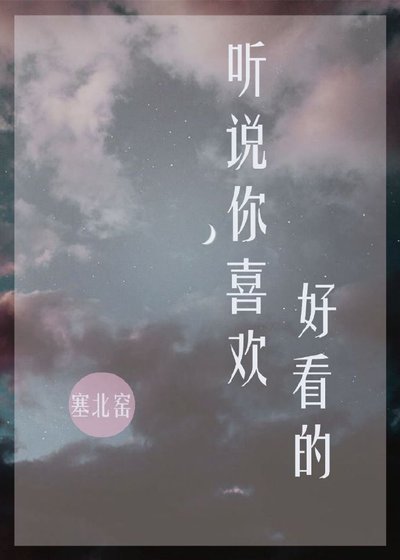 听说你喜欢好看的