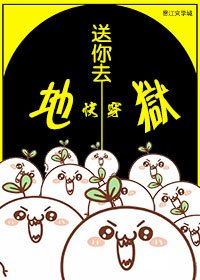 《快穿送你去地狱》