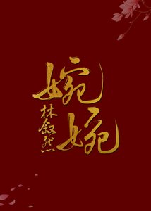 《高嫁》