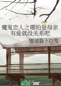 魔鬼戀人之哪怕是母親有愛就沒關係吧
