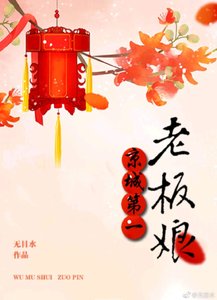 京城第一老板娘