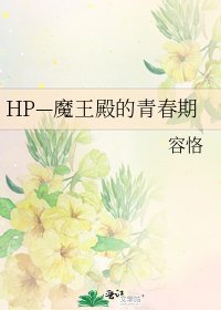HP—魔王殿的青春期
