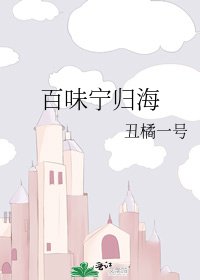 百味寧歸海