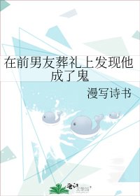 在前男友葬禮上發現他成了鬼