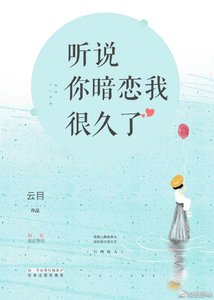 听说,你暗恋我很久了