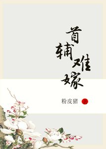 男配重生后都想娶我