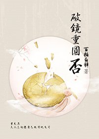 破鏡重圓否?