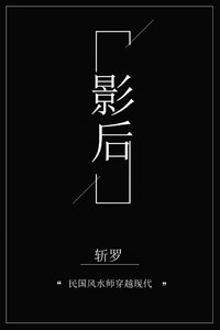 神棍影后