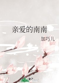 亲爱的南南