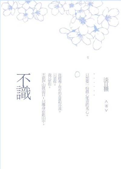 不识