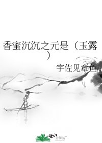 香蜜沉沉之元是(玉露)