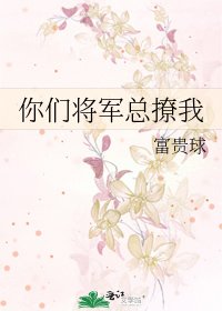 《你們將軍總撩我》