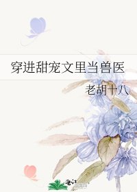 穿进甜宠文里当兽医