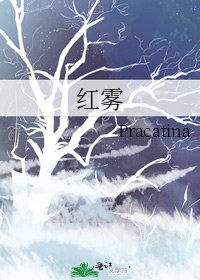 红雾