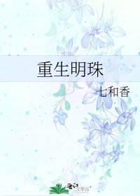 《重生明珠》