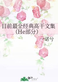 目前最全经典高干文集(He部分)