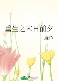 《重生之末日前夕》