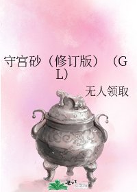 守宫砂(修订版)(GL)