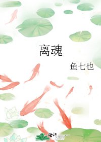 《離魂》