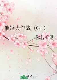 催婚大作战(GL)