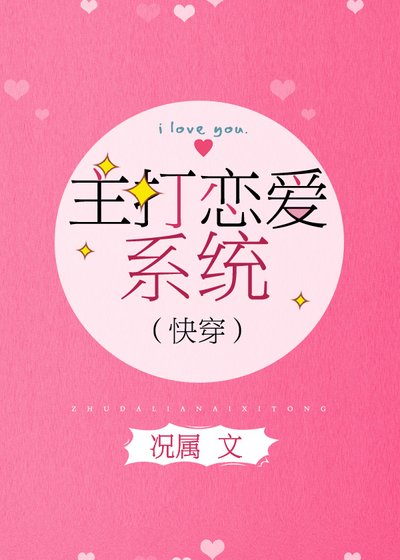 主打恋爱系统(快穿)