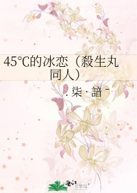 45℃的冰恋(殺生丸同人)