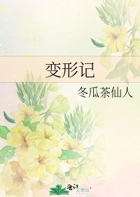 變形記
