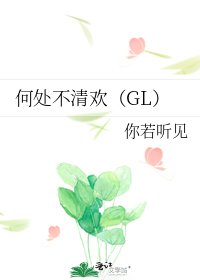 何处不清欢(GL)