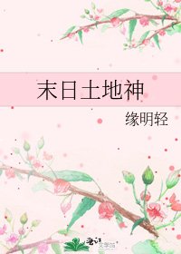 末日土地神