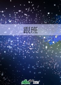 跟班