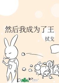 《然后我成为了王》