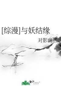 [综漫]与妖结缘
