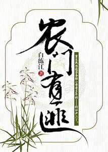 農門有匪