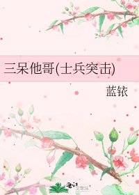 《三呆他哥(士兵突击)》