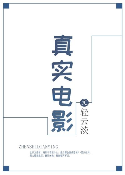 真实电影